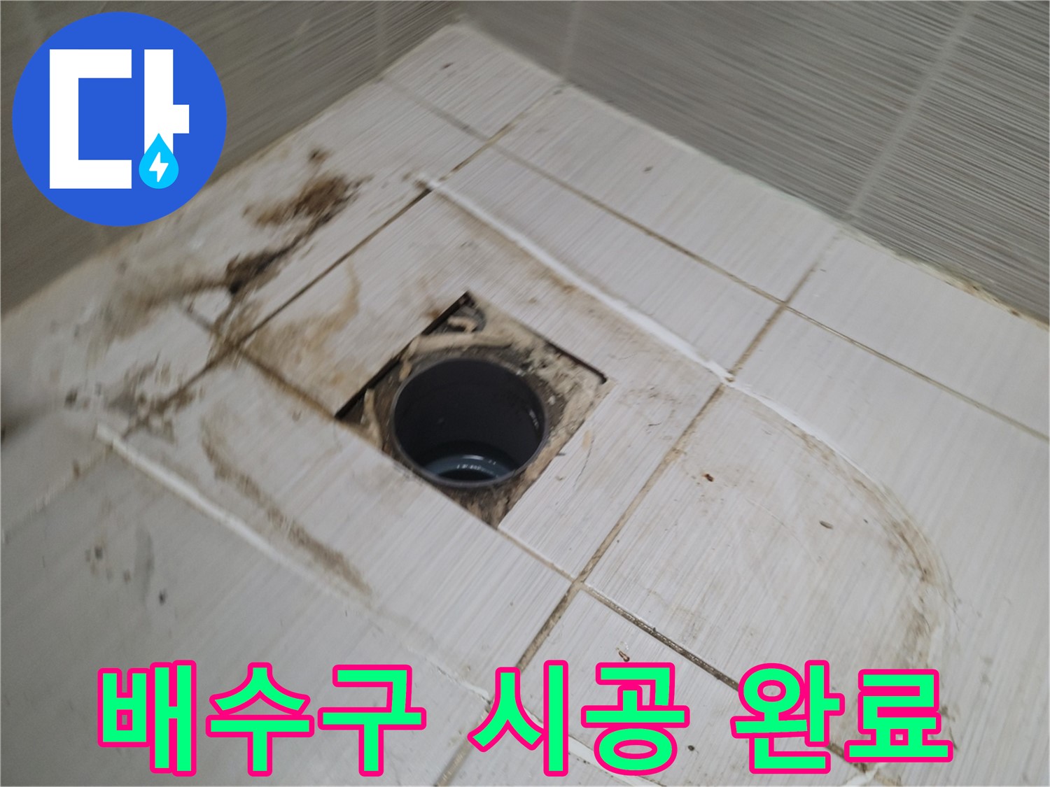 깔끔하게 마무리된 배수구 시공 결과 확인 - 이제 누수 걱정 끝!