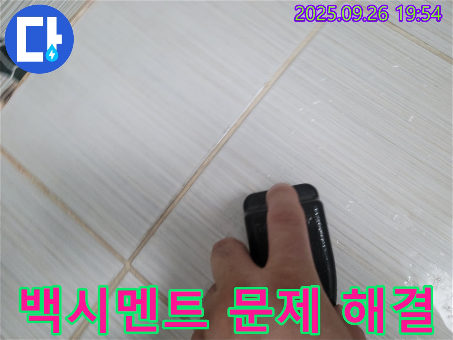 동두천 누수탐지 - 백시멘트 손상으로 인한 타일 누수 해결 - 완벽한 방수 시공