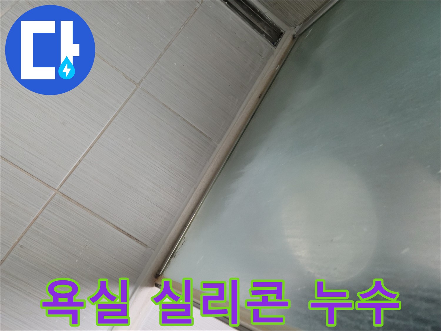 동두천 누수탐지 전문 업체에서 낡은 욕실 실리콘 누수를 해결하는 과정 - 누수 원인 진단 및 완벽한 방수 시공