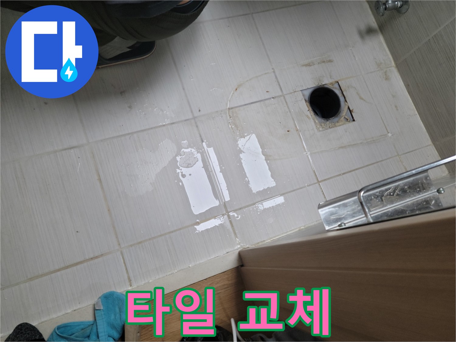 동두천 동광로 누수 - 욕실 배수구 주변 타일 깨짐 누수 - 부분 타일 교체 시공으로 깔끔하게 해결!