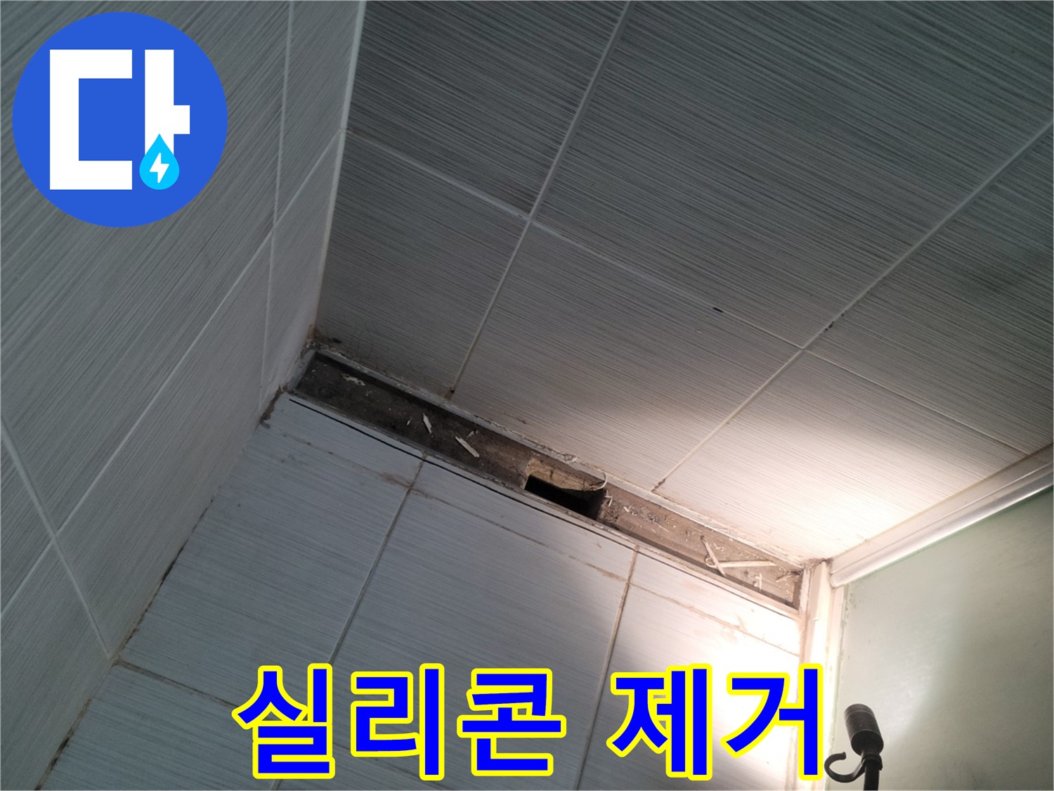 동두천 동두천동 낡은 실리콘 제거 - 깨끗하게