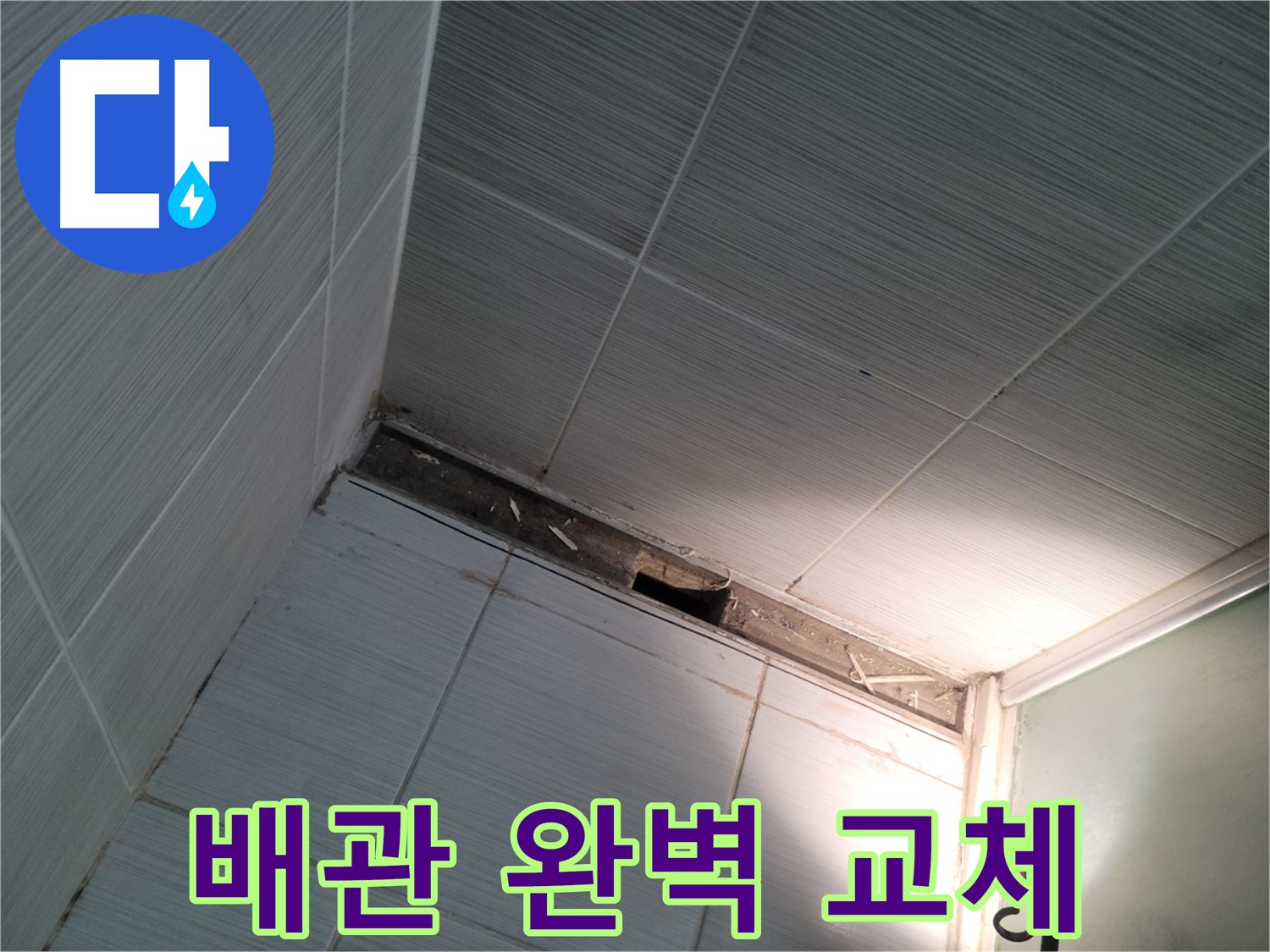 동두천 동두천동 배관 교체 - 완벽 해결