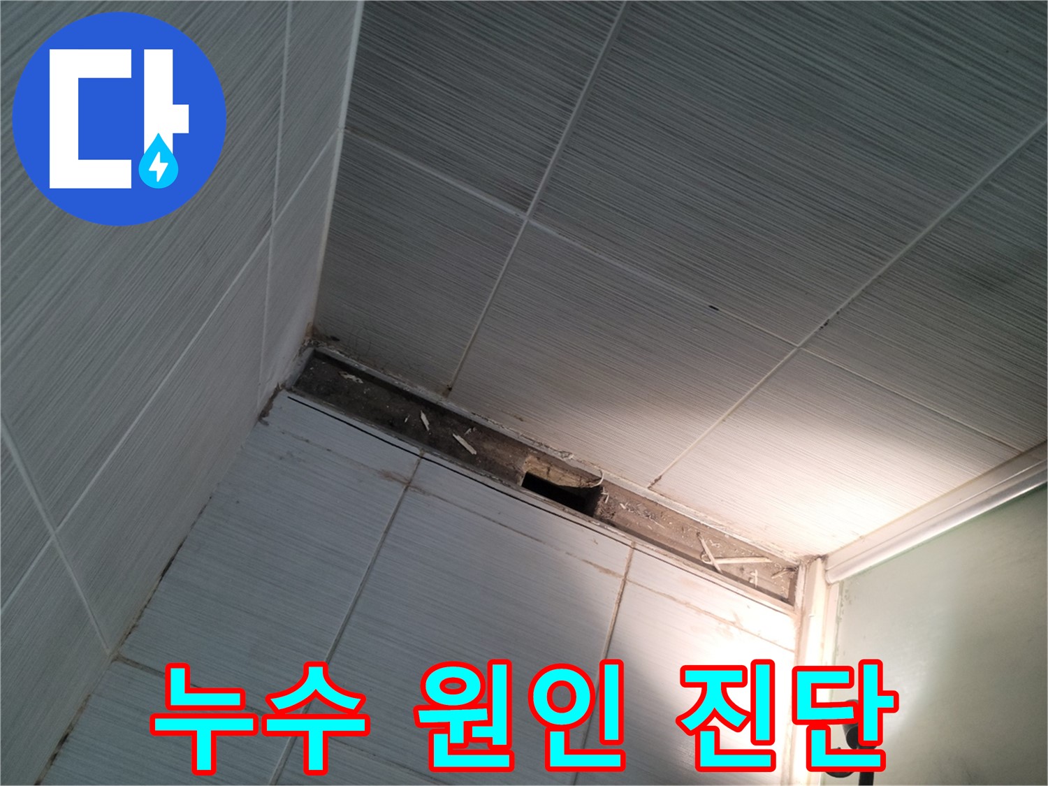 동두천 동두천동 욕조 옆 누수 진단 - 꼼꼼 점검