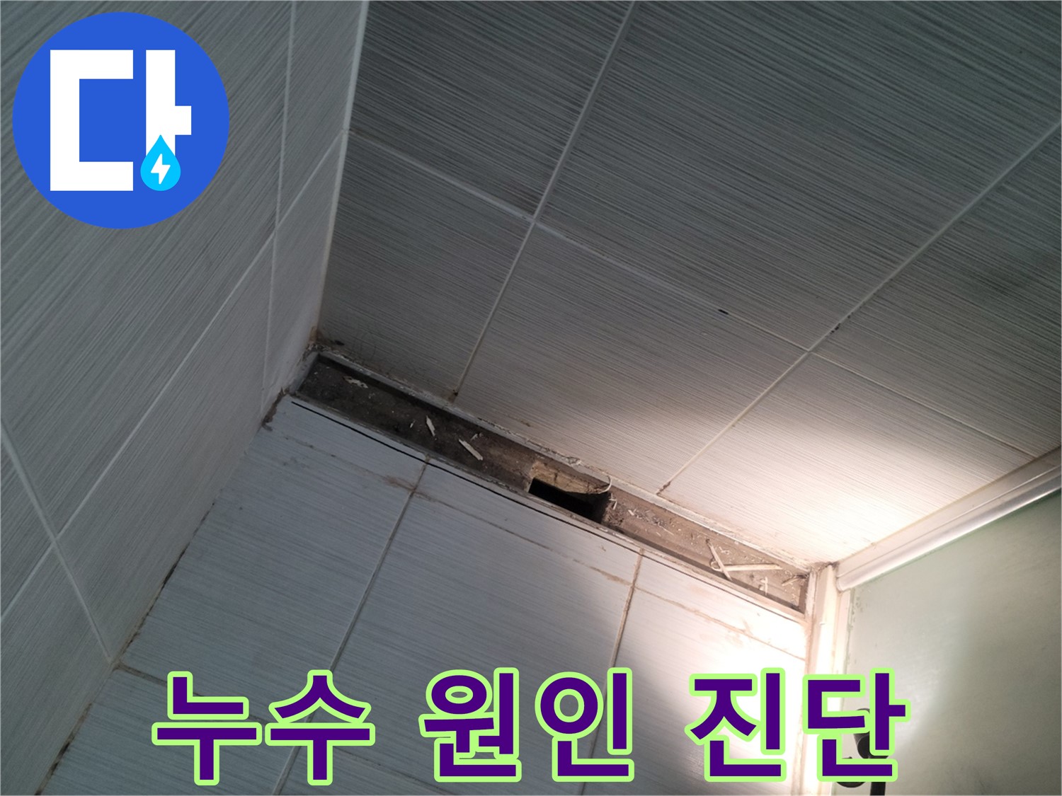 동두천 동두천동 욕조 옆 누수 진단 - 꼼꼼 점검