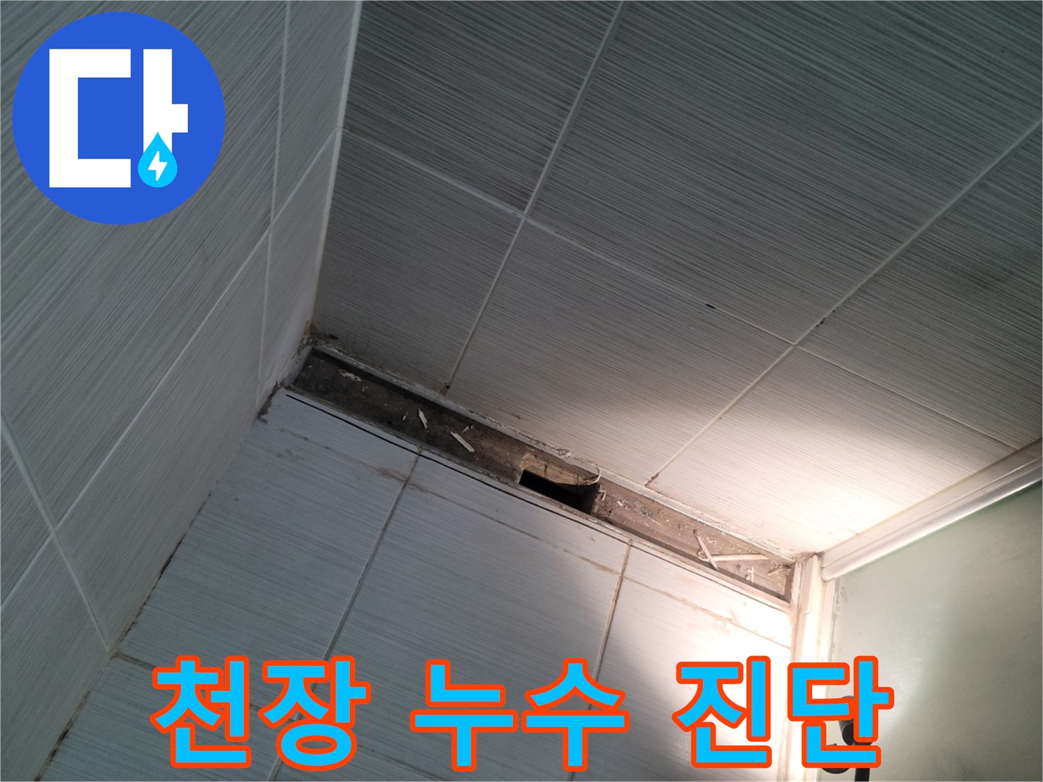 동두천 동두천동 천장 누수 원인 진단 - 꼼꼼 점검