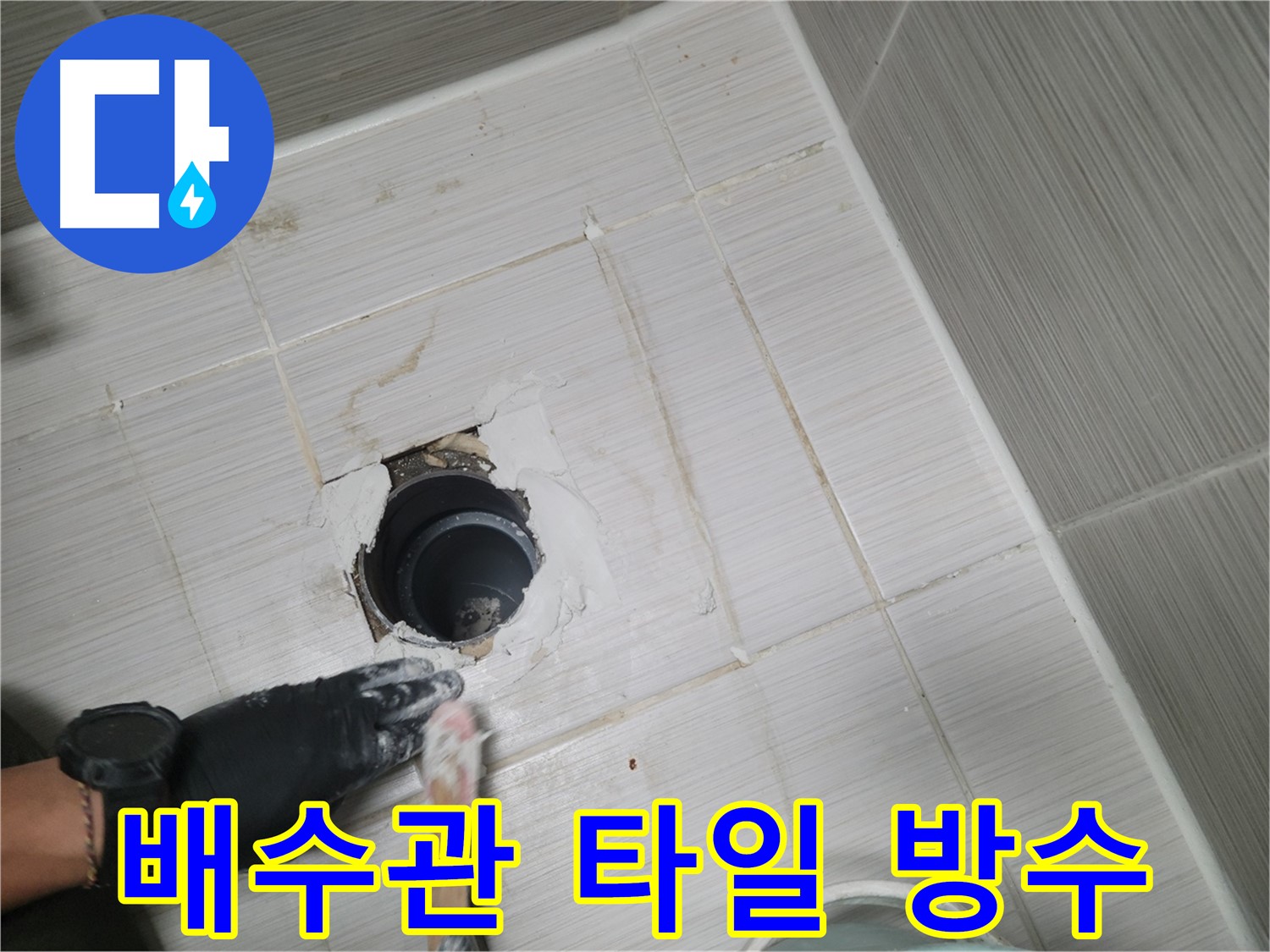 동두천 배수관 주변 - 타일 보수와 방수를 한번에! 완벽한 누수 차단!