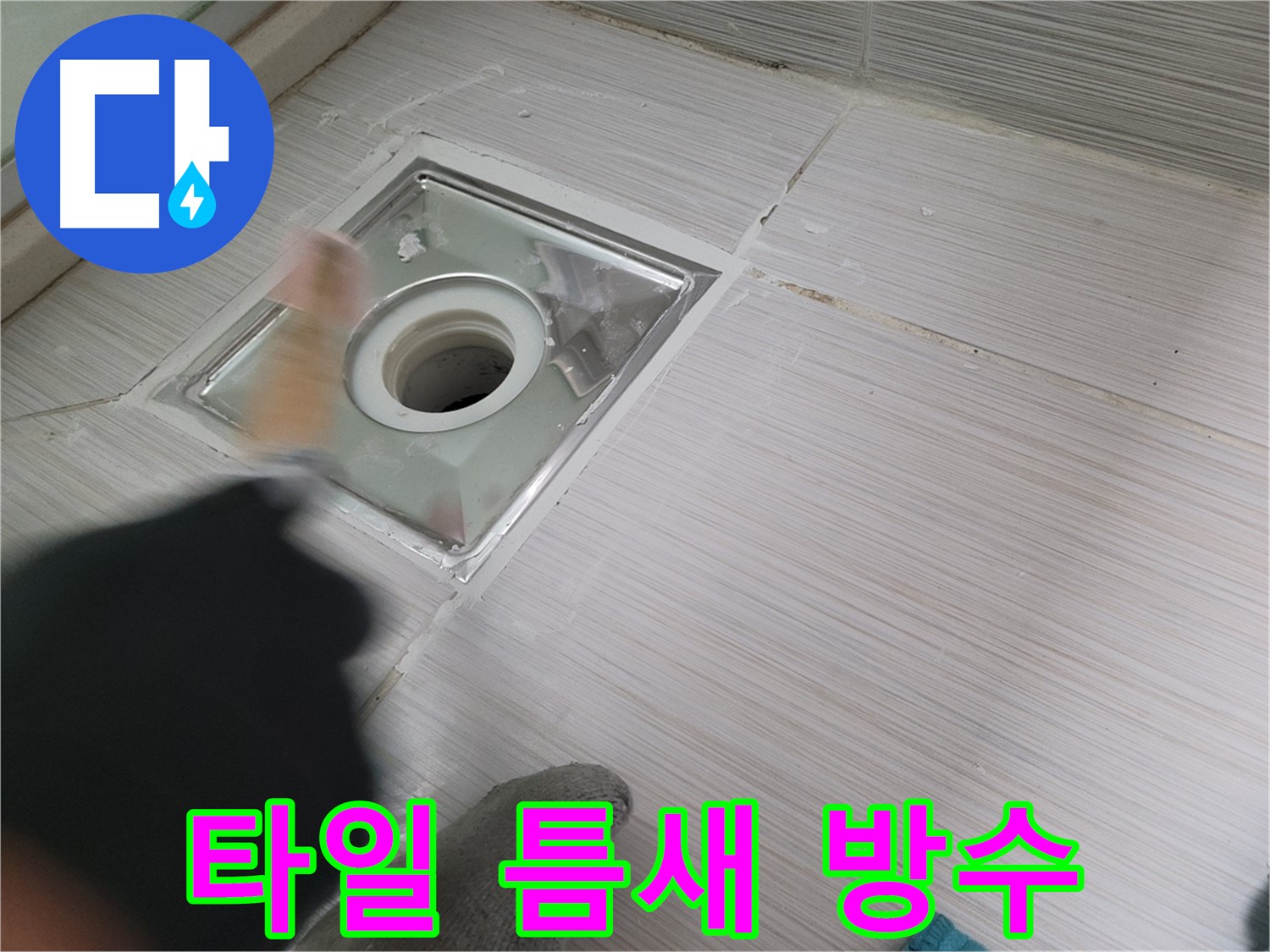 동두천 백세로 누수 - 하수구 주변 타일 틈새 방수 작업으로 누수 완벽 차단