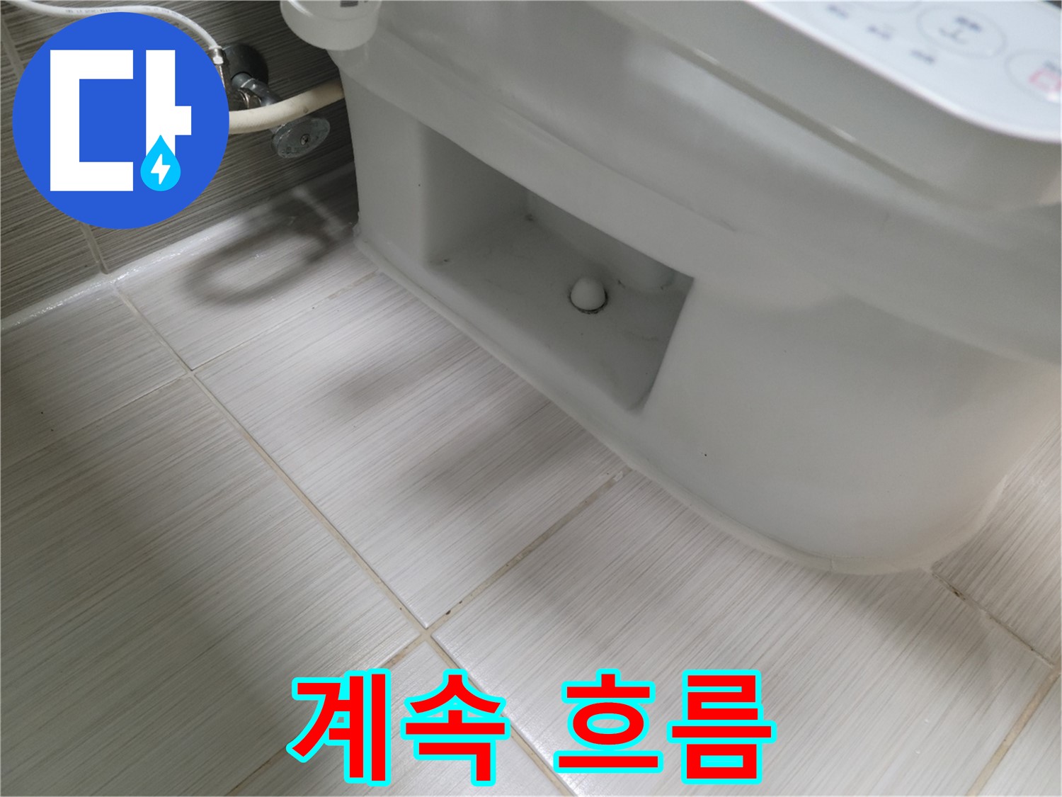 동두천 변기 누수 - 물탱크에 물이 꽉 차지 않고 계속 흐른다면?