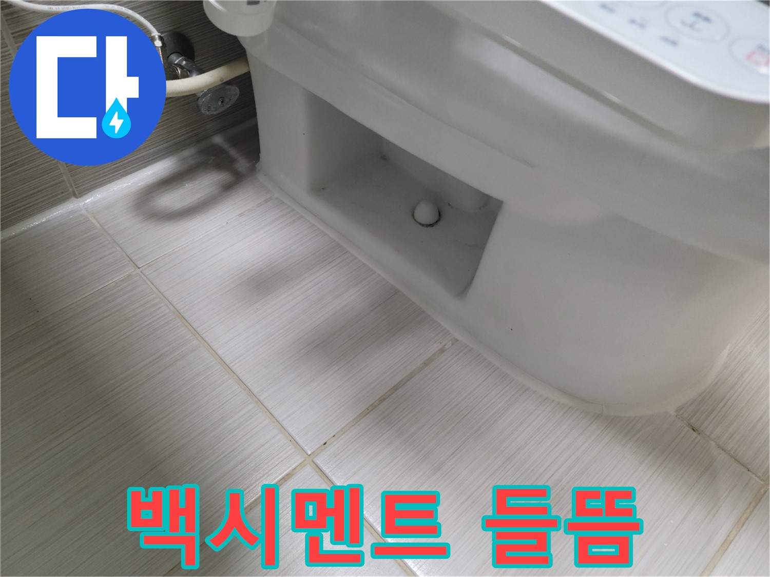 동두천 변기 누수 - 백시멘트 들뜸 - 변색 진행 - 보수 시급