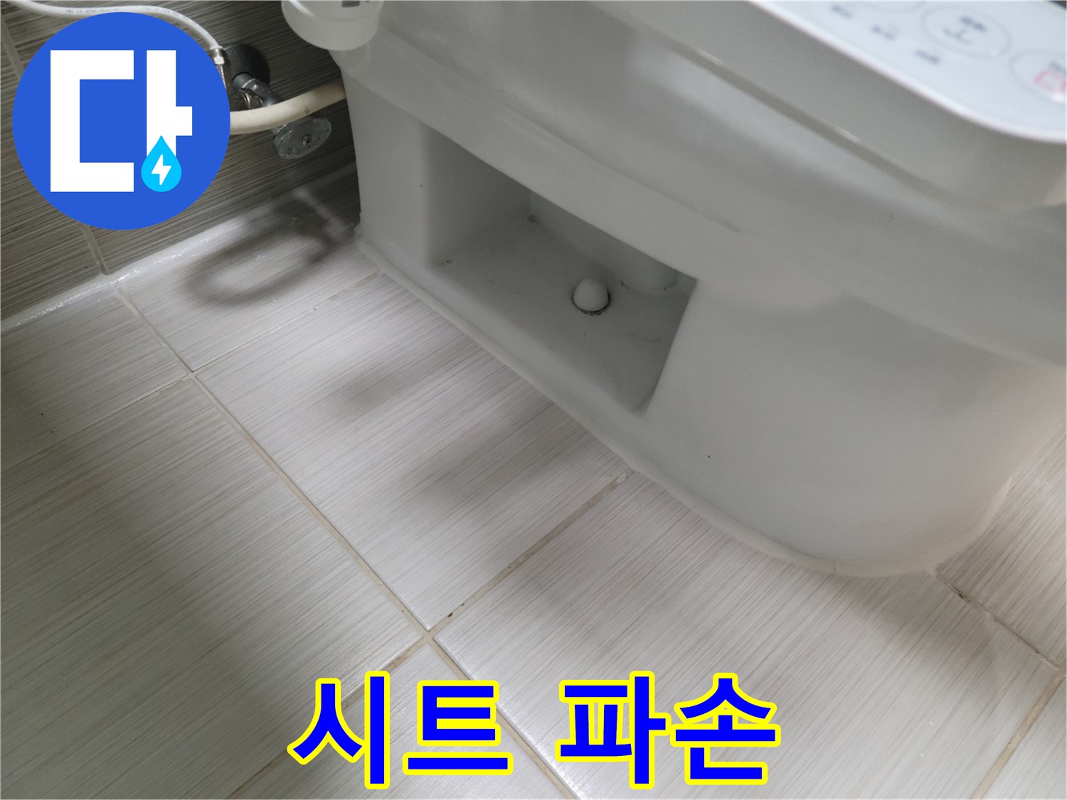 동두천 변기 누수 - 시트 파손 - 교체 시급