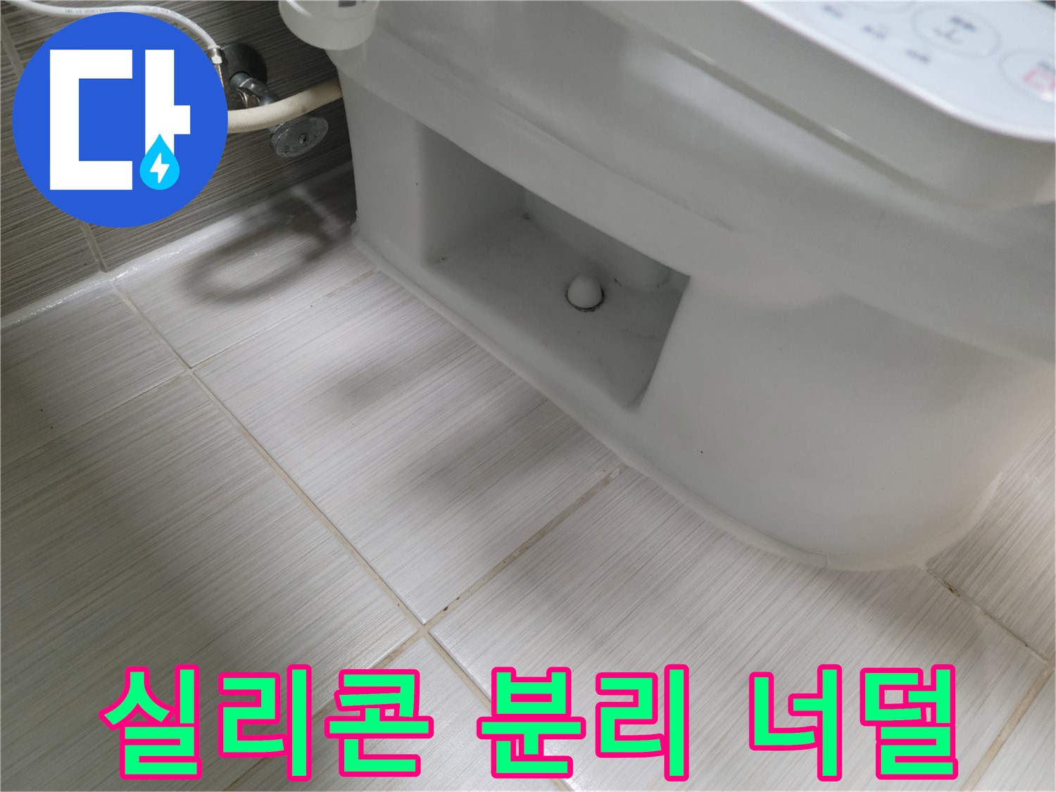 동두천 변기 누수 - 실리콘 완전 분리 - 너덜거림 - 누수 위험 최고조