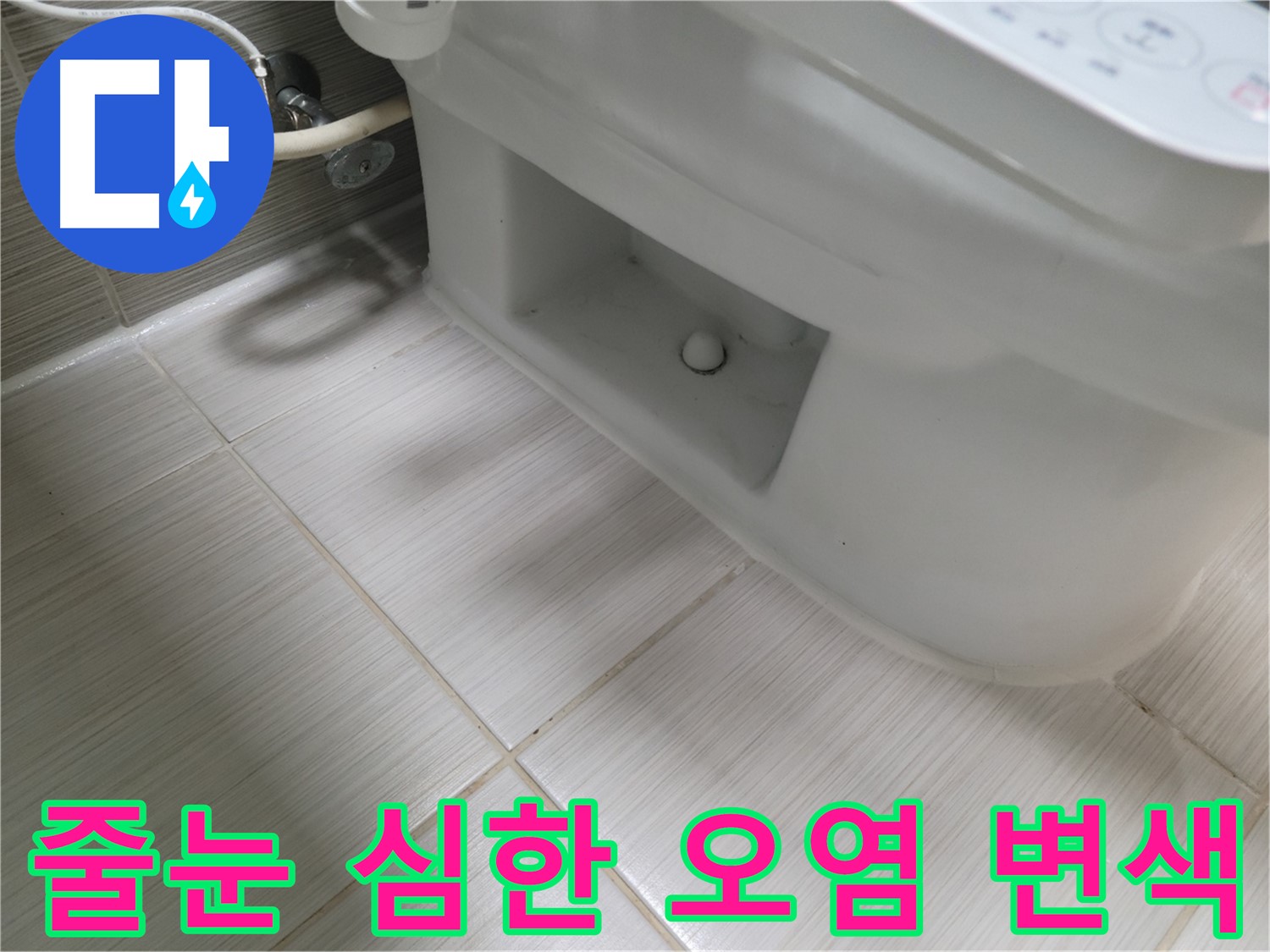 동두천 변기 누수 - 줄눈 심한 오염 변색 - 세균 번식 - 청소 및 교체 고려