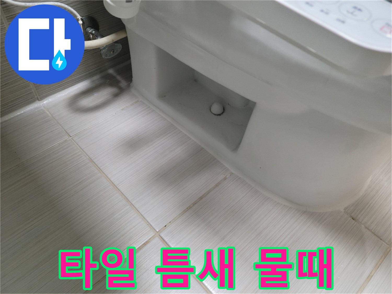 동두천 변기 누수 - 타일 틈새 물때 미세 발생 - 청소 권장