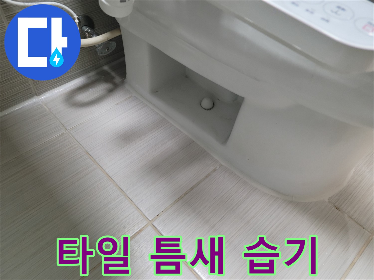 동두천 변기 누수 - 타일 틈새 습기 지속 - 누수 의심