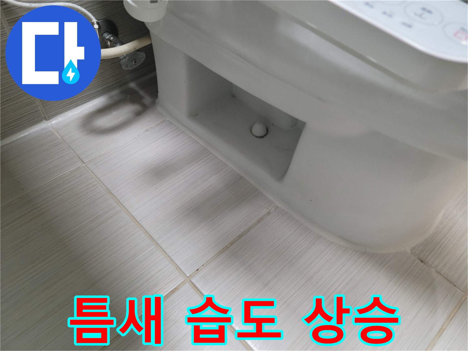 동두천 변기 누수 - 틈새 습도 약간 상승 - 주의 필요
