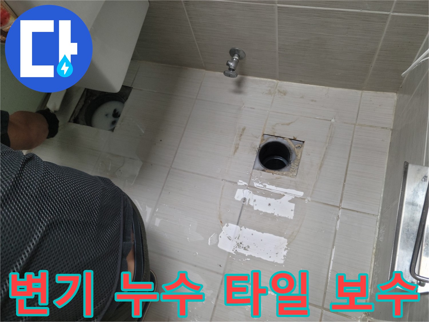 동두천 변기 누수 현장 - 타일 손상 부위까지 꼼꼼하게 보수하여 누수 문제를 완벽하게 해결했습니다.