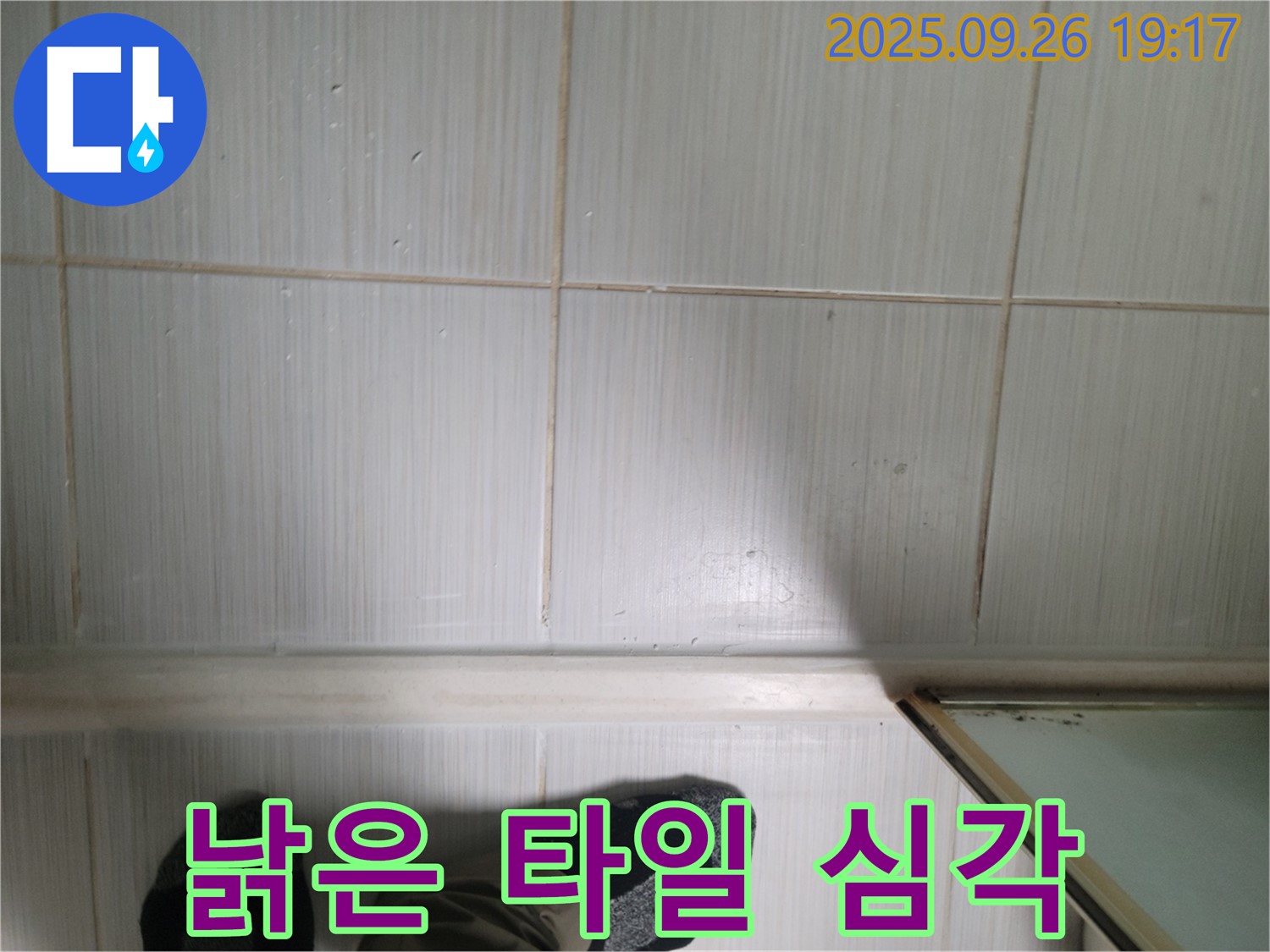 동두천 생연동 누수 - 낡은 타일의 심각한 상태를 확인하고 누수 여부를 판단하고 있습니다.