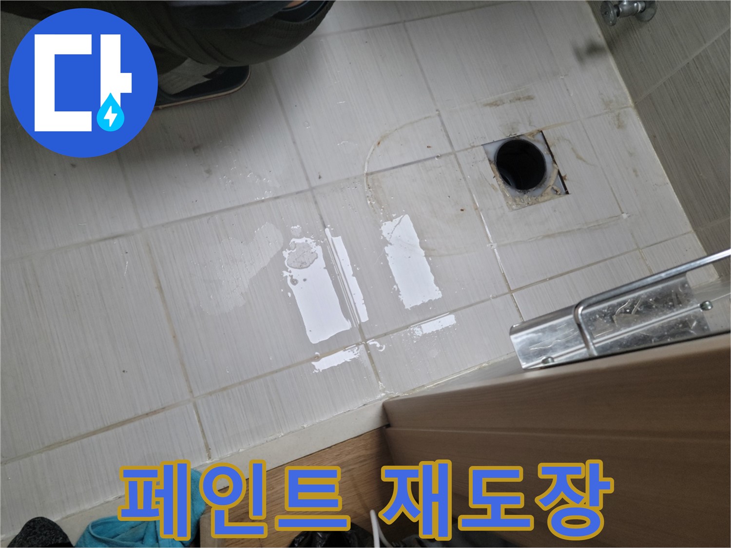 동두천 생연동 누수 - 옥상 방수 페인트 균열 누수 - 꼼꼼한 재도장 작업으로 완벽 해결!