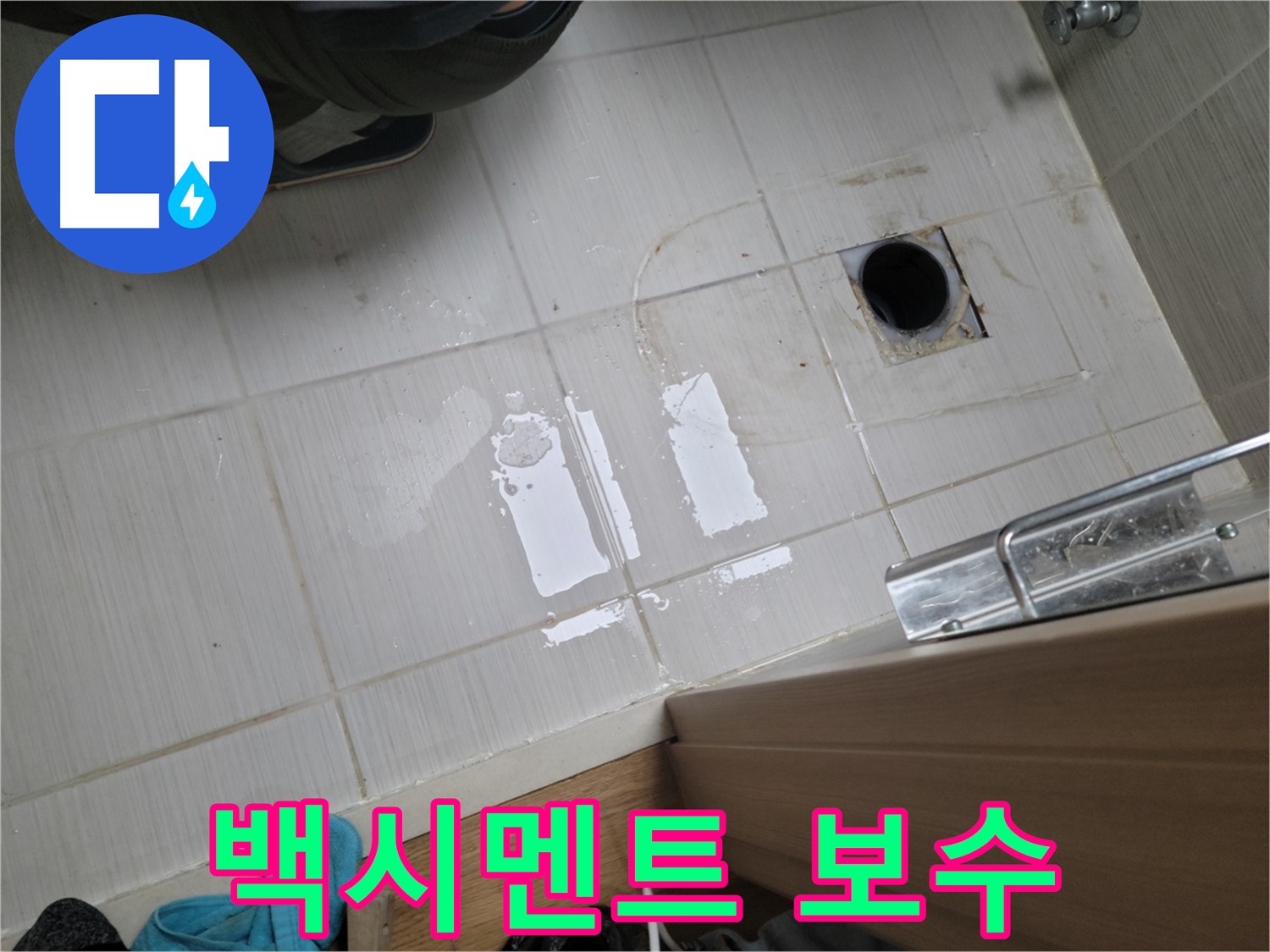 동두천 생연동 누수 - 욕실 변기 하부 백시멘트 깨짐으로 인한 누수, 보수 작업으로 해결!
