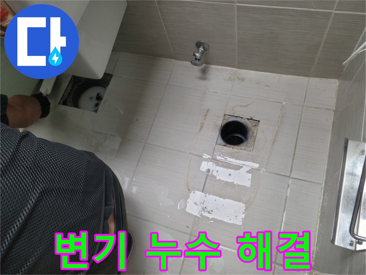 동두천 생연동 변기 누수 해결 과정 - 변기 주변 타일 손상까지 깔끔하게 보수했습니다.