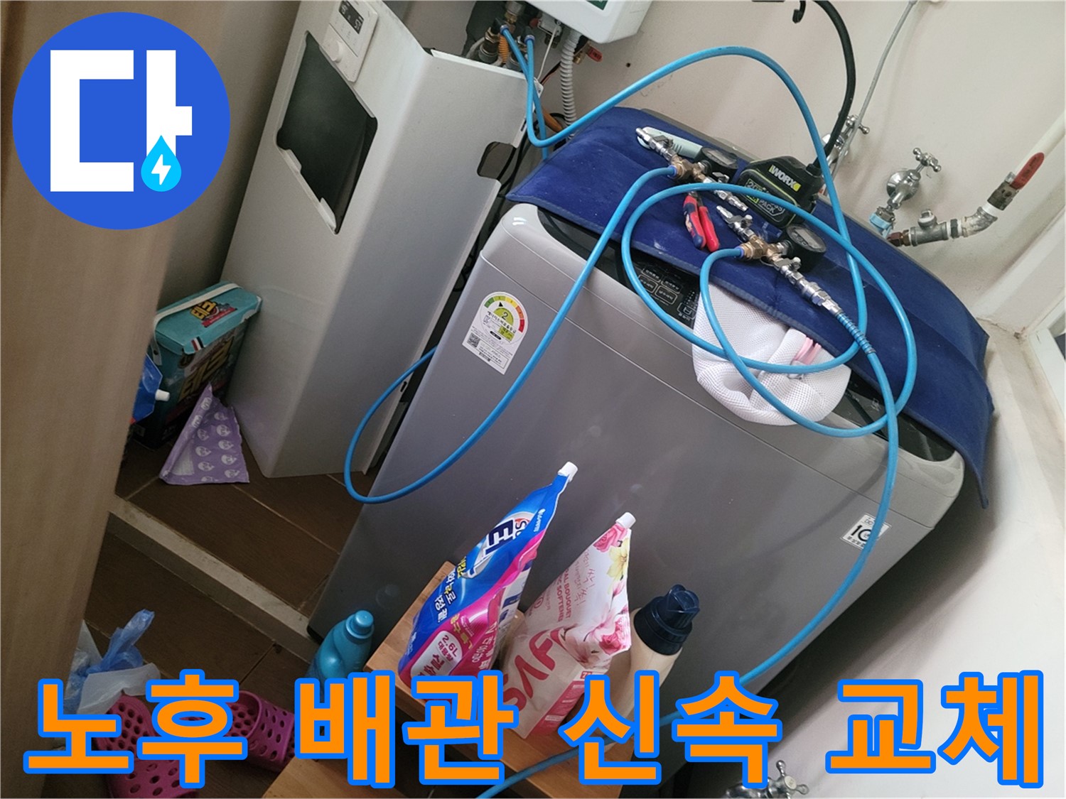 동두천 생연동 세탁기 누수 - 노후된 배관을 신속하게 교체하여 누수 문제를 해결합니다.