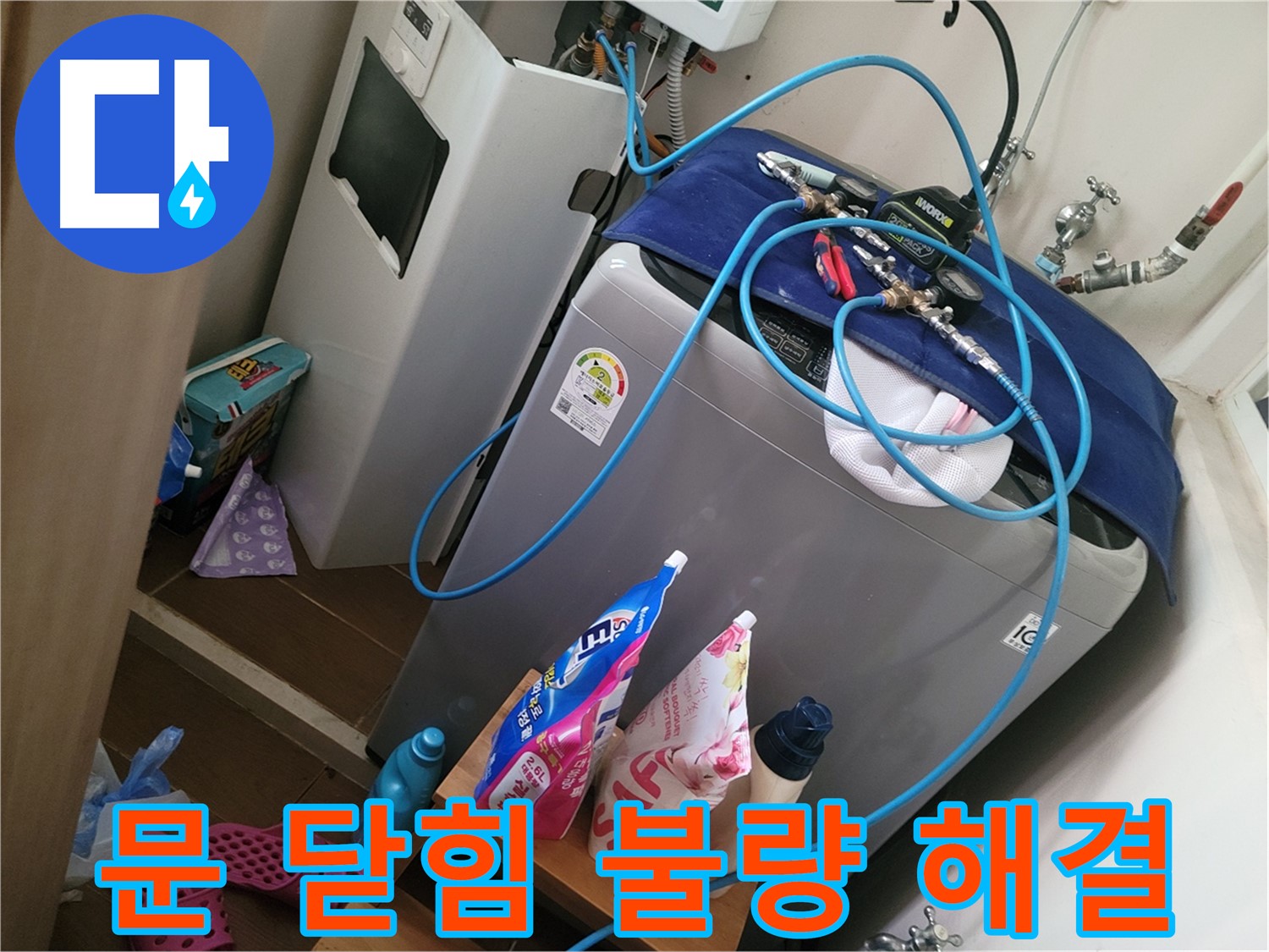 동두천 생연동 세탁기 누수 - 문 닫힘 불량으로 인한 누수를 해결하고 잠금 장치를 수리합니다.