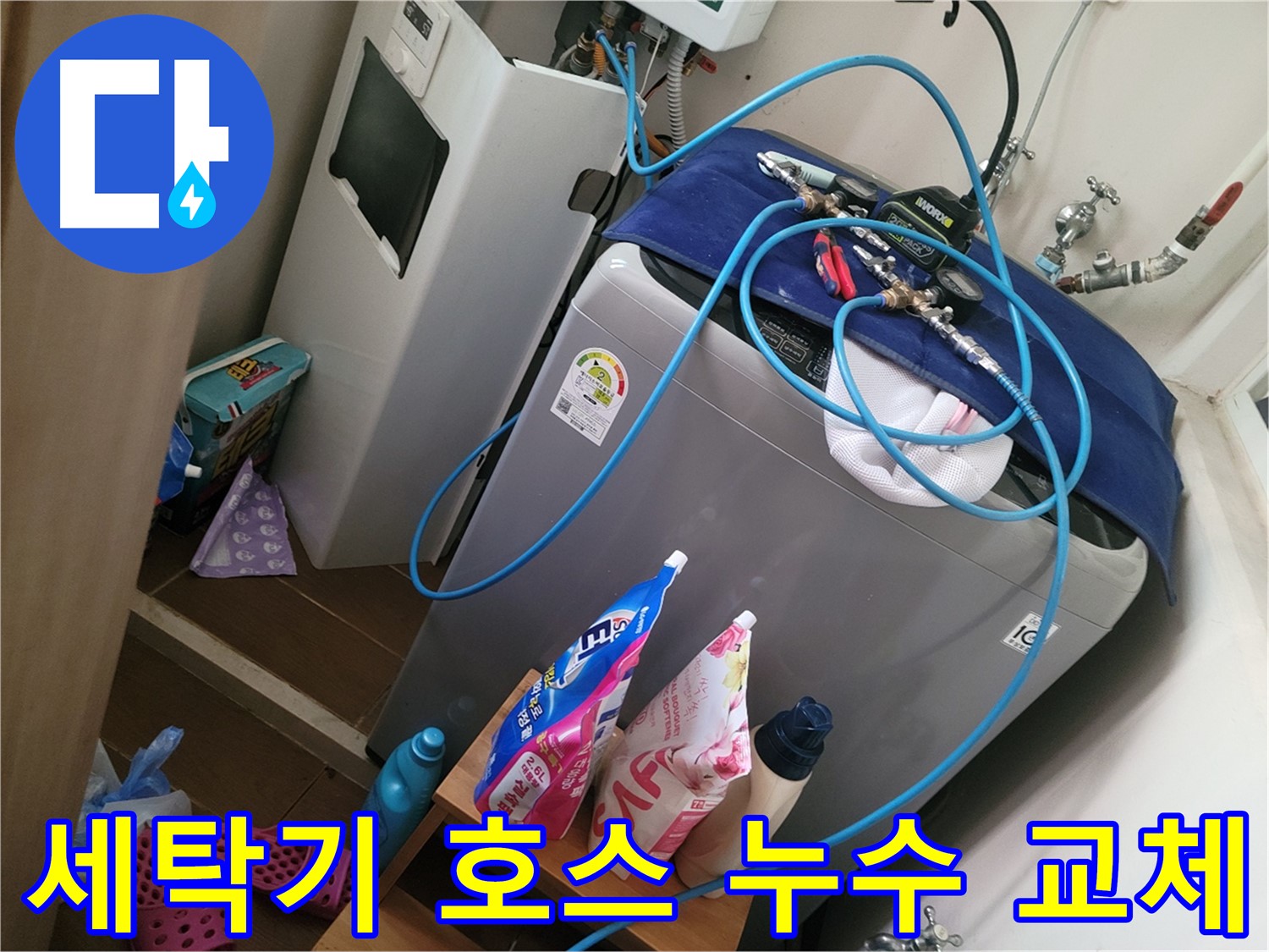 동두천 생연동 세탁기 배수 호스 누수 - 낡은 호스를 새 것으로 교체하여 누수 문제를 해결합니다.