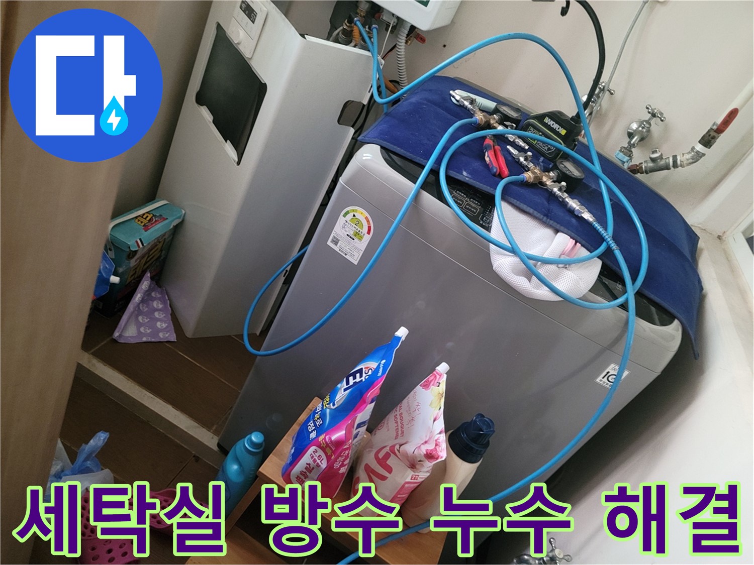 동두천 생연동 세탁실 방수 문제 - 누수 전문가가 방수 문제를 진단하고 누수를 해결합니다.