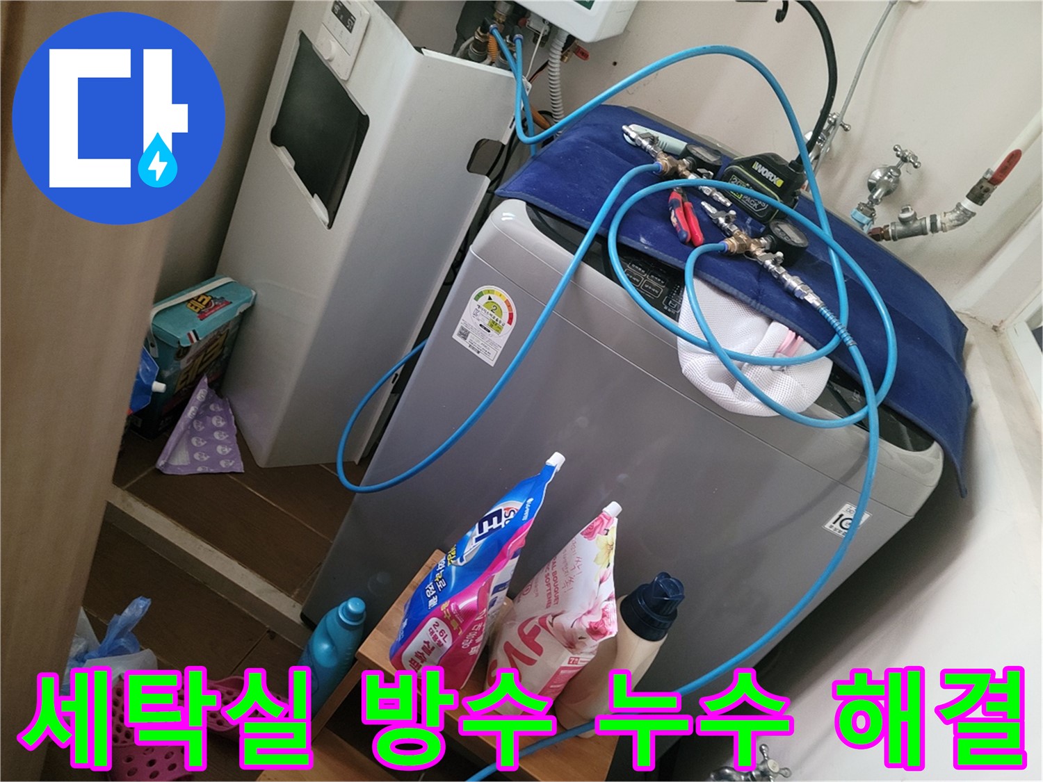 동두천 생연동 세탁실 방수 문제 - 누수 전문가가 방수 문제를 진단하고 누수를 해결합니다.
