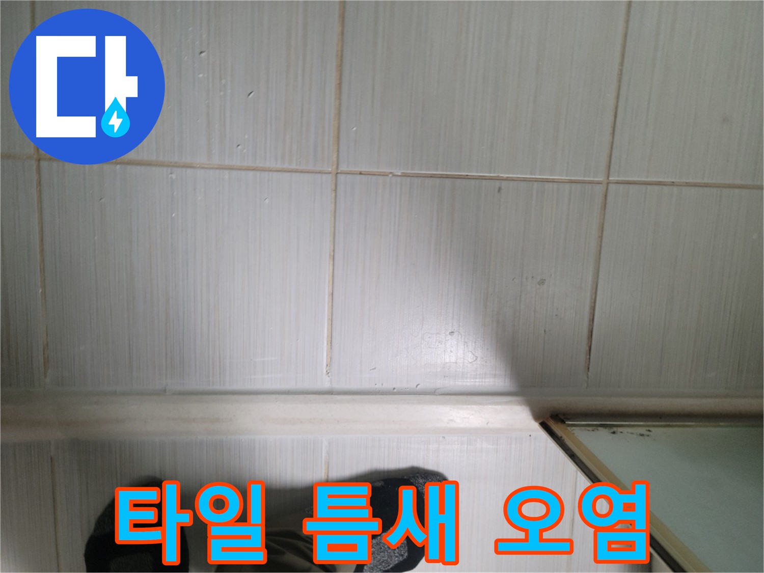 동두천 생연동 타일 틈새 오염 - 누수의 흔적을 보여주는 사진입니다.