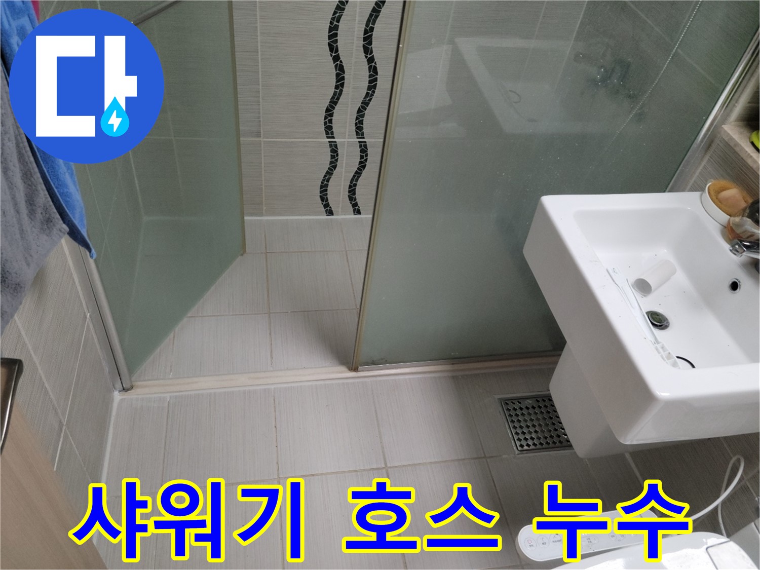동두천 샤워기 누수 - 고무 패킹 손상, 새 패킹으로 간단하게 교체