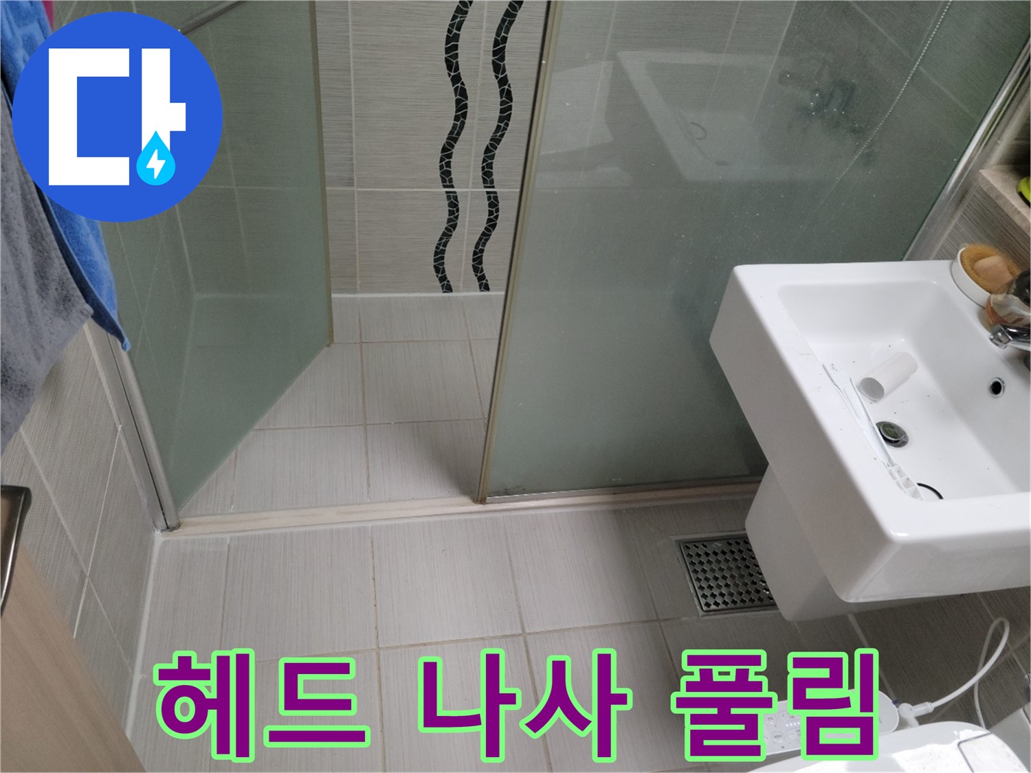 동두천 샤워기 누수 - 헤드 연결 나사 풀림 - 간단 조임