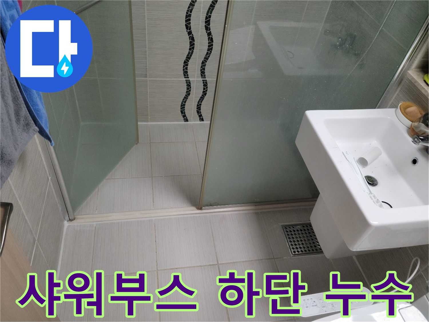 동두천 샤워부스 누수 - 실리콘 노후화, 꼼꼼한 재시공으로 완벽 해결
