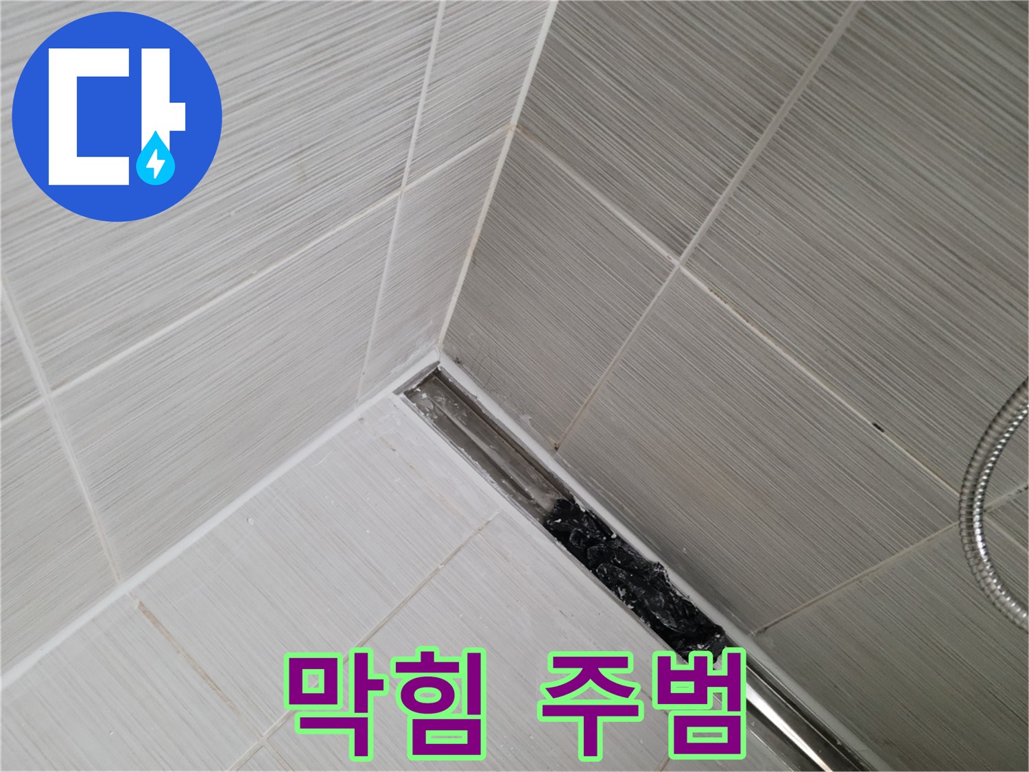 동두천 샤워실 누수 - 트렌치 배수구 막힘의 주범인 머리카락 뭉치