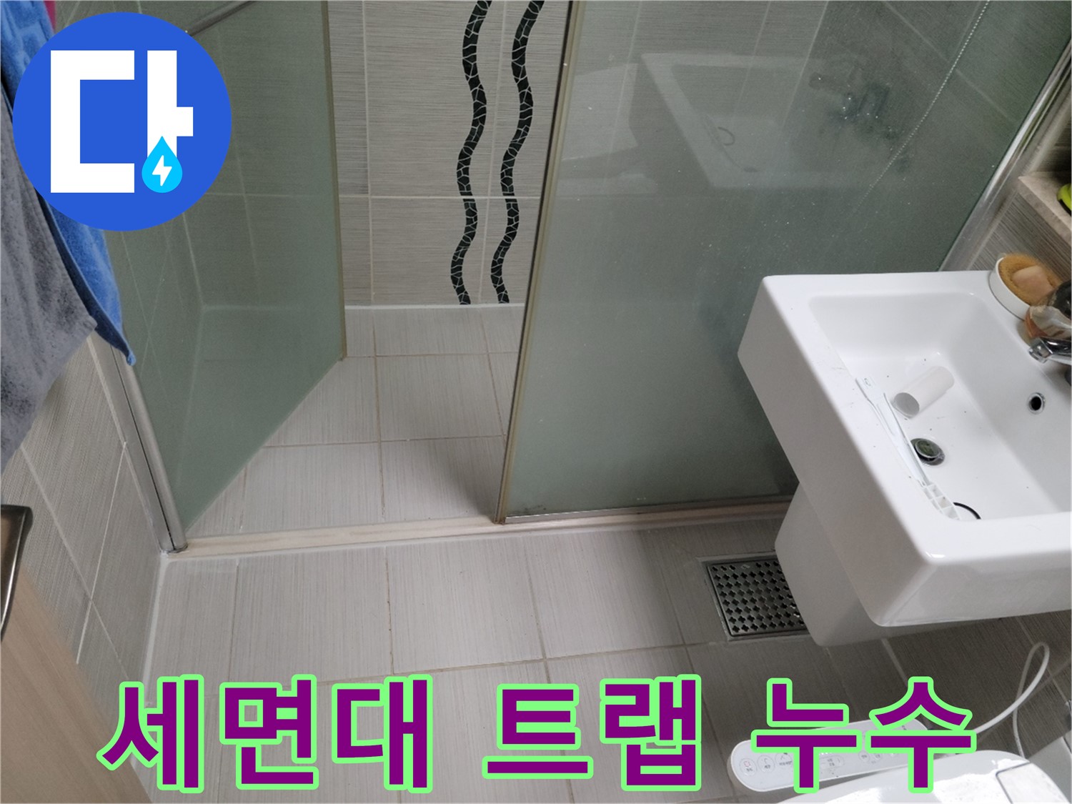 동두천 세면대 누수 - 배수 트랩 연결 부위 누수 - 꼼꼼한 조임 및 부품 교체