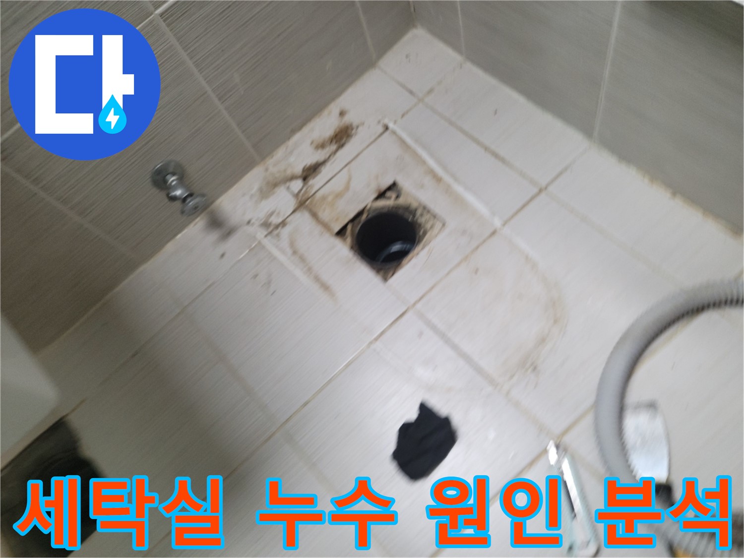 동두천 세탁실 누수 원인 분석 - 배수구 및 수도 연결 부위 꼼꼼한 점검