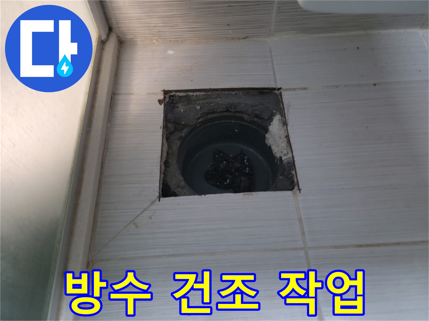 동두천 송내2동 욕실 배수구 - 방수 작업 후 건조 작업을 진행합니다.