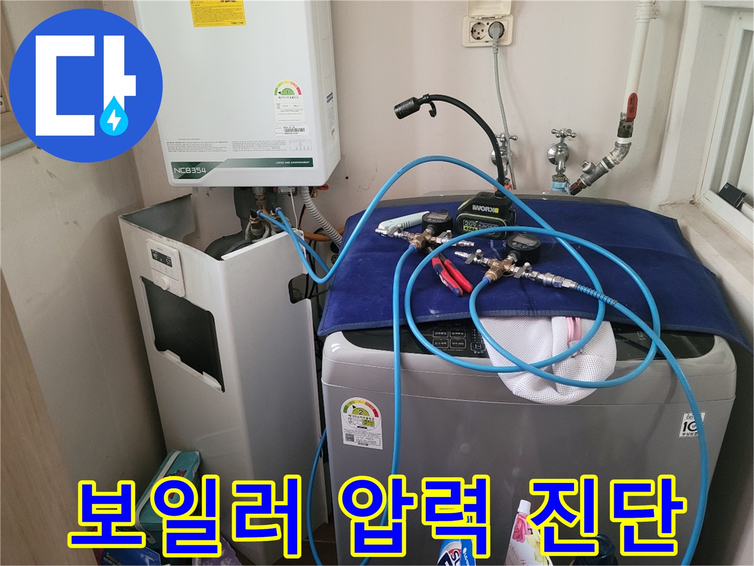 동두천 송내동 누수 - 세탁기 옆 보일러 압력 진단 장비 사용 및 숨은 누수 탐색