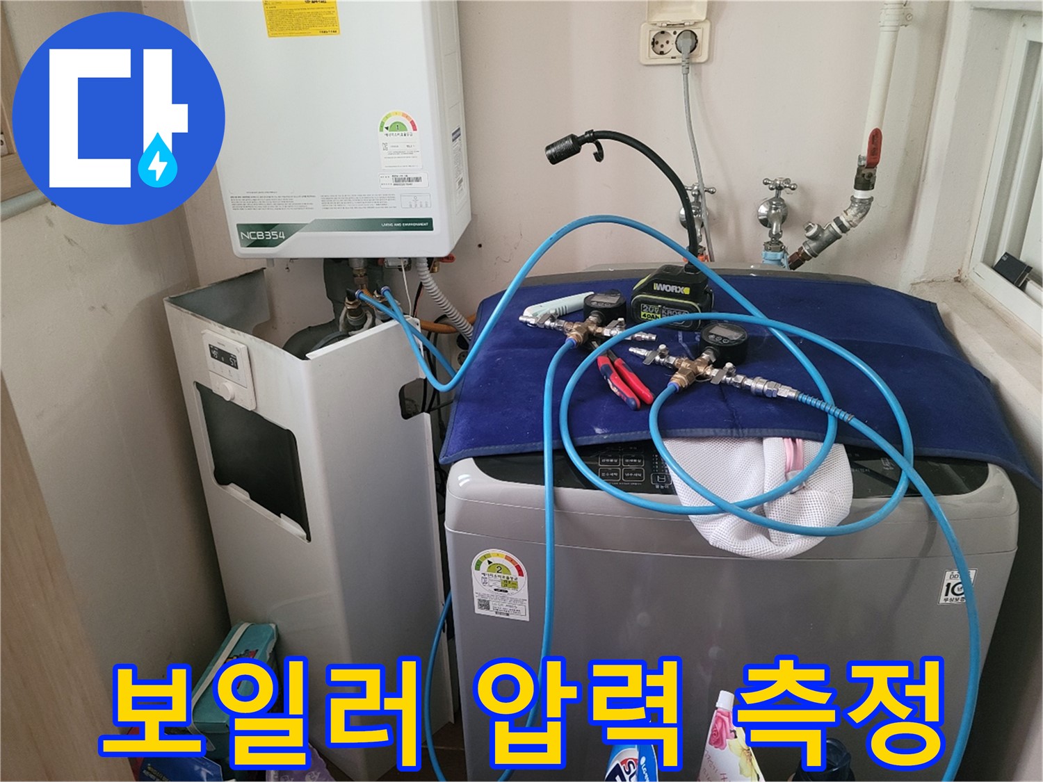 동두천 송내동 누수 - 세탁기 옆 보일러 압력 측정 장비 설치 및 정확한 측정 완료