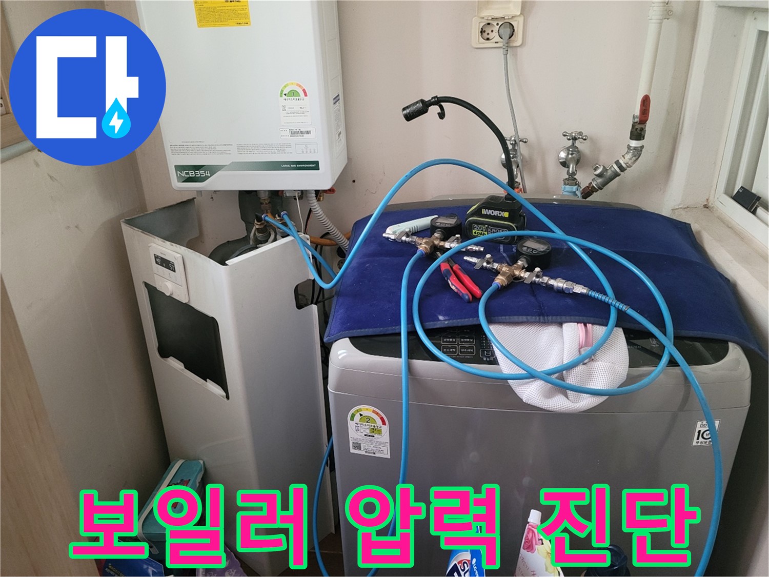 동두천 송내동 누수 - 세탁기 옆 보일러에 정밀 압력 진단 장비 설치 완료