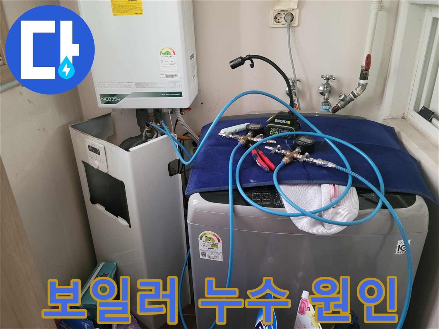 동두천 송내동 누수 - 세탁기 위 보일러 누수 원인 규명 작업