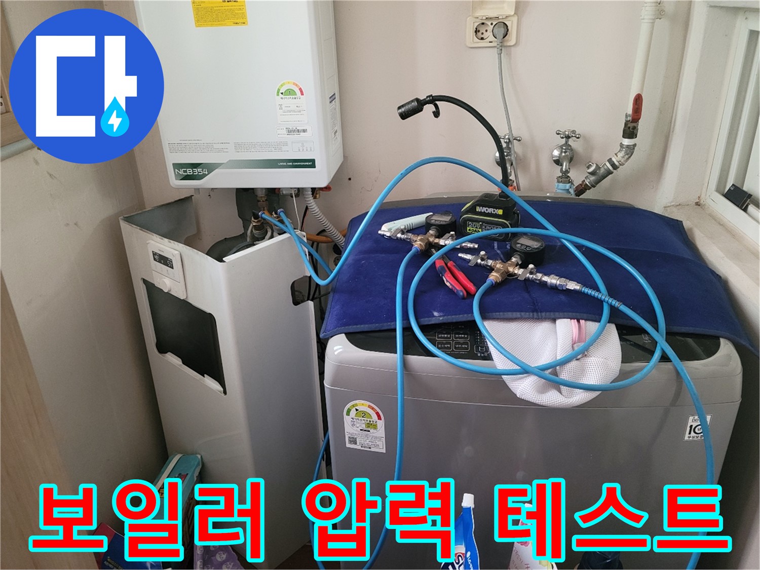 동두천 송내동 누수 - 세탁기 위 보일러 압력 테스트 장비 설치 및 테스트 준비 완료