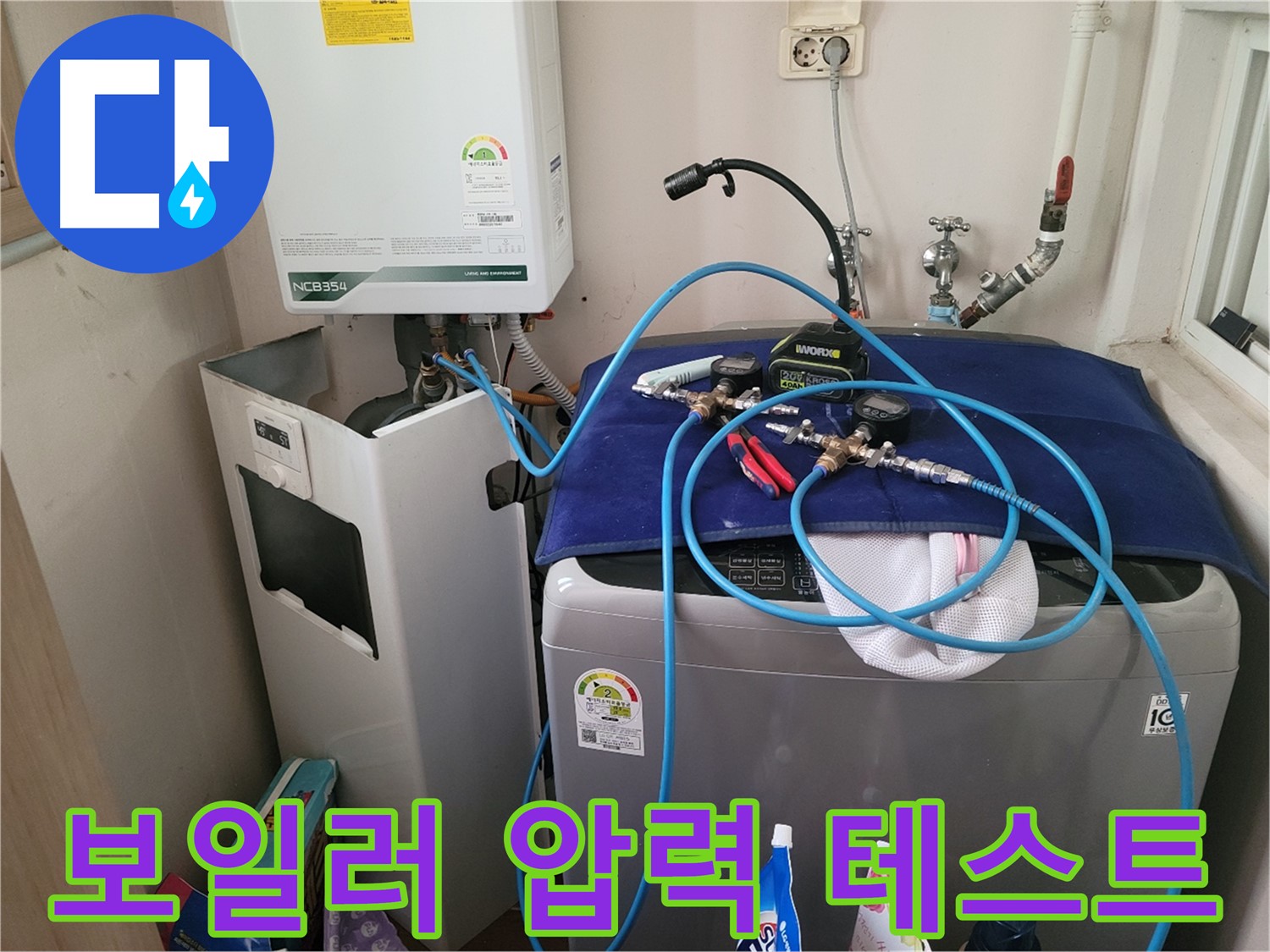 동두천 송내동 누수 - 세탁기 위 보일러 압력 테스트 장비 설치 완료