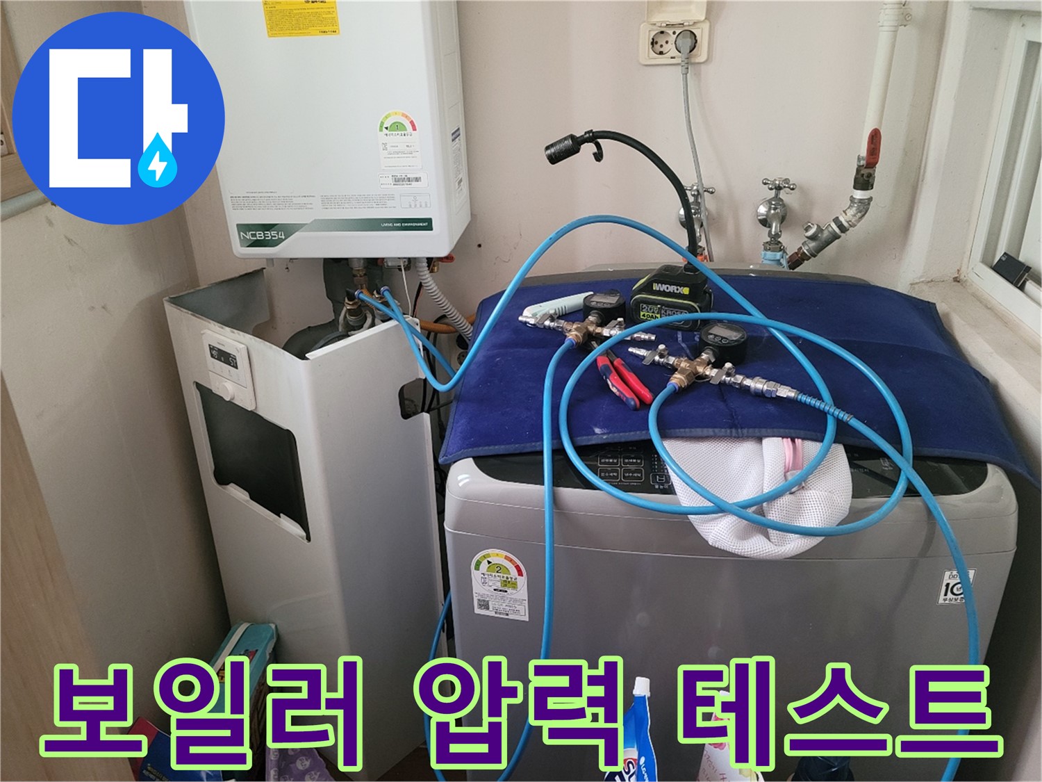 동두천 송내동 누수 - 세탁기 위 보일러 압력 테스트 장비 연결 및 완벽한 테스트 완료