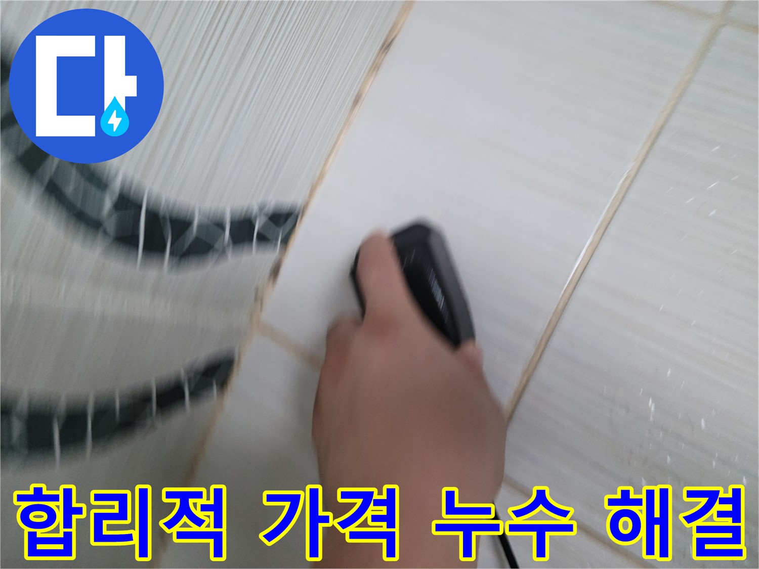 동두천 송내동 누수 해결 - 합리적인 가격으로 완벽한 누수 해결을 약속드립니다.