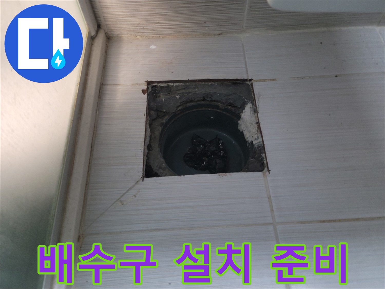동두천 송내동 욕실 하수구 - 새 배수구 설치를 위한 준비가 완료되었습니다.