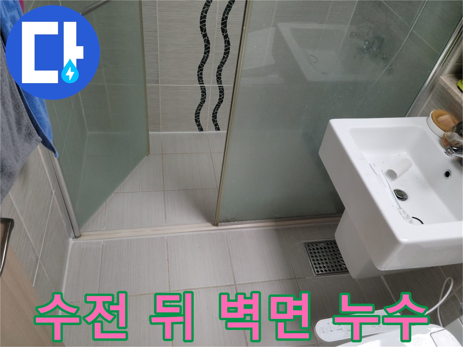 동두천 수전 뒤 벽면 누수 - 벽 속 매립 배관 누수, 정밀 탐지로 원인 진단