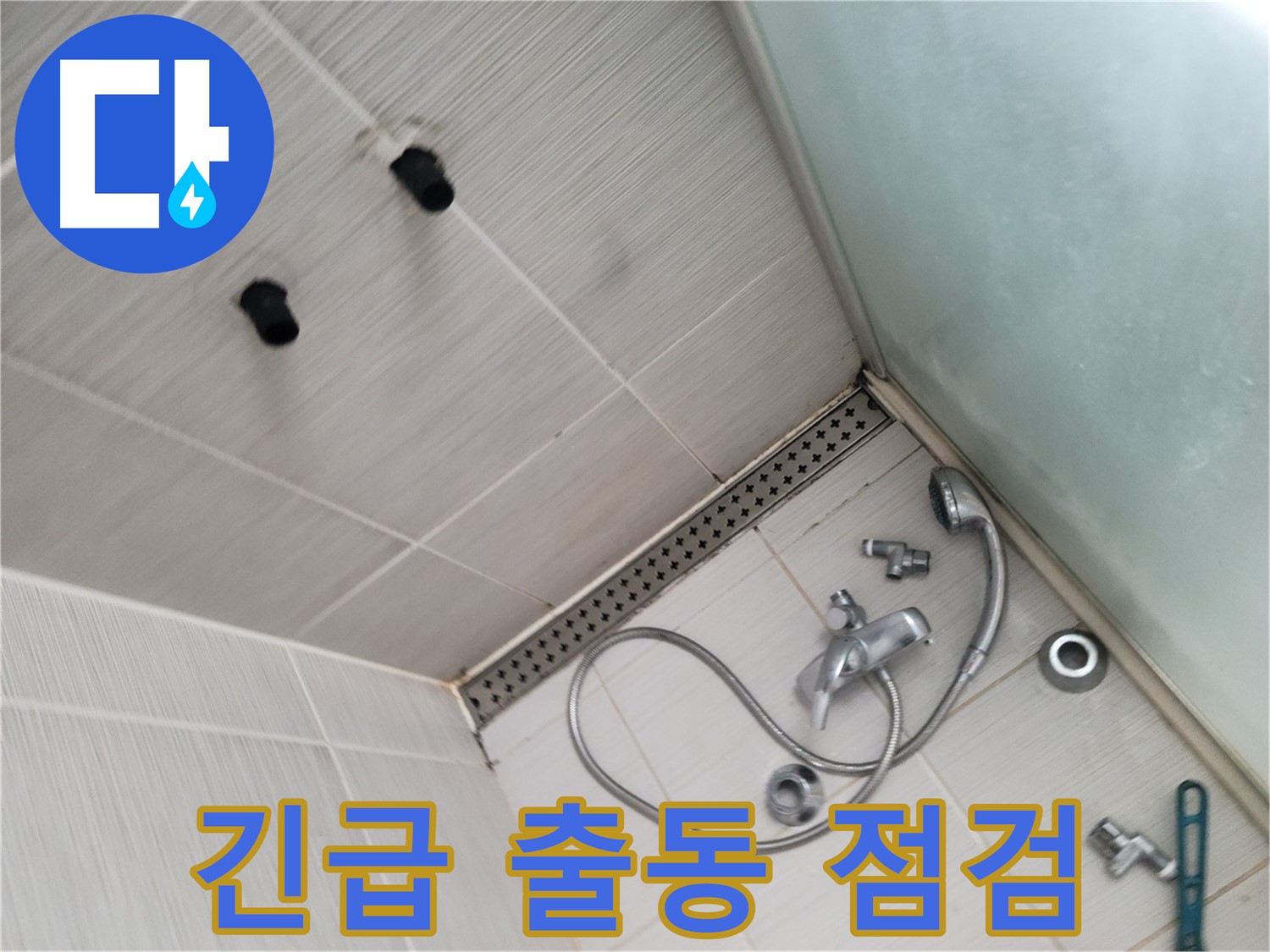 동두천 신창 누수 - 샤워기 누수 긴급 출동 후 점검 중 - 빠른 출동, 꼼꼼한 점검!