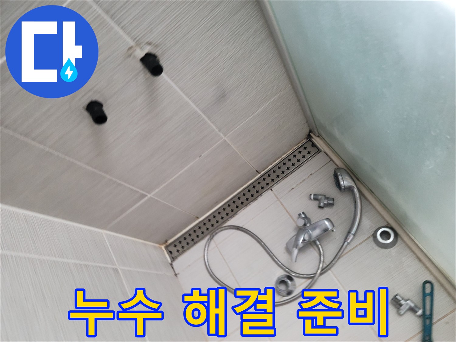동두천 신창 누수 - 샤워기 누수 해결 준비 완료 - 완벽 시공을 약속드립니다