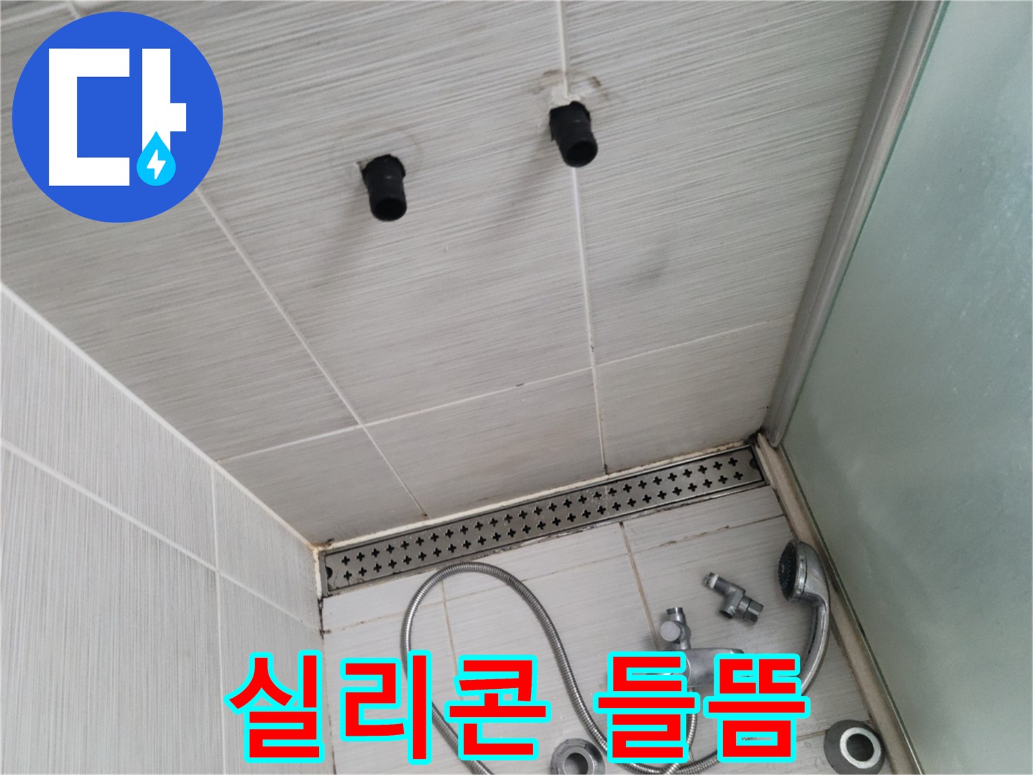 동두천 신창동 - 샤워기 주변 실리콘 들뜸 - 들뜬 실리콘, 방수 기능 상실!